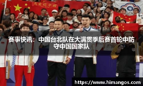 赛事快讯：中国台北队在大满贯季后赛首轮中防守中国国家队