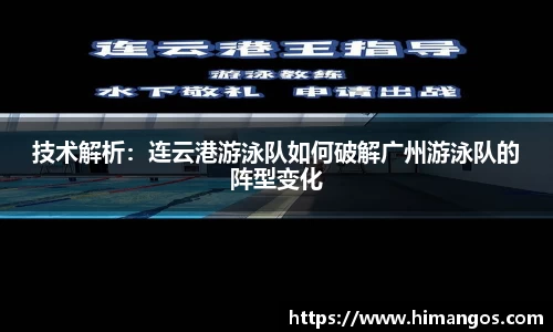 技术解析：连云港游泳队如何破解广州游泳队的阵型变化