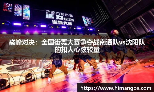 巅峰对决：全国街舞大赛争夺战南通队vs沈阳队的扣人心弦较量