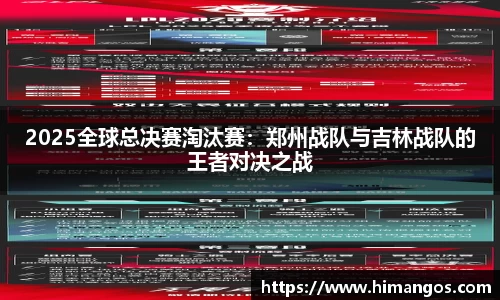 2025全球总决赛淘汰赛：郑州战队与吉林战队的王者对决之战