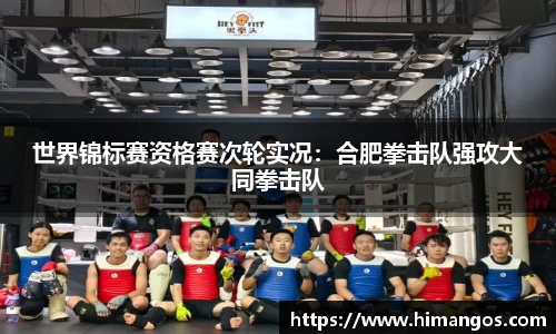 世界锦标赛资格赛次轮实况：合肥拳击队强攻大同拳击队