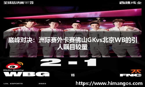 巅峰对决：洲际赛外卡赛佛山GKvs北京WB的引人瞩目较量