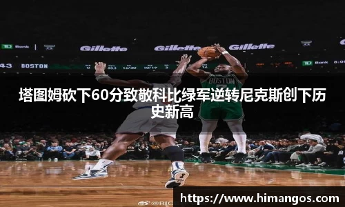 塔图姆砍下60分致敬科比绿军逆转尼克斯创下历史新高