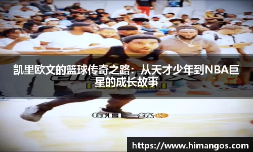 凯里欧文的篮球传奇之路：从天才少年到NBA巨星的成长故事