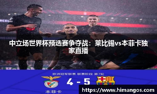 中立场世界杯预选赛争夺战：莱比锡vs本菲卡独家直播
