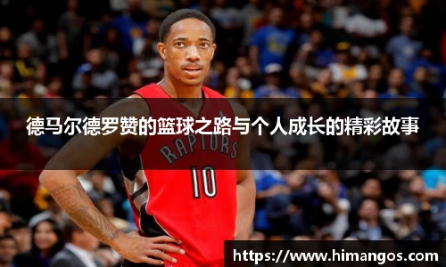 德马尔德罗赞的篮球之路与个人成长的精彩故事