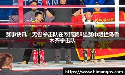 赛事快讯：无锡拳击队在欧锦赛8强赛中阻拦乌鲁木齐拳击队