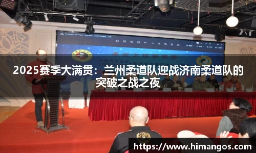 2025赛季大满贯：兰州柔道队迎战济南柔道队的突破之战之夜