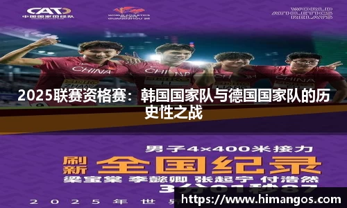 2025联赛资格赛：韩国国家队与德国国家队的历史性之战