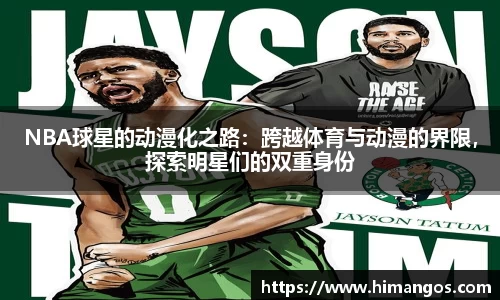 NBA球星的动漫化之路：跨越体育与动漫的界限，探索明星们的双重身份