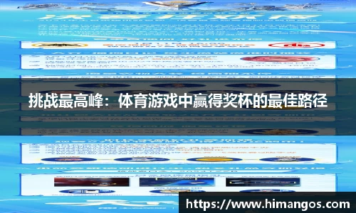 挑战最高峰：体育游戏中赢得奖杯的最佳路径