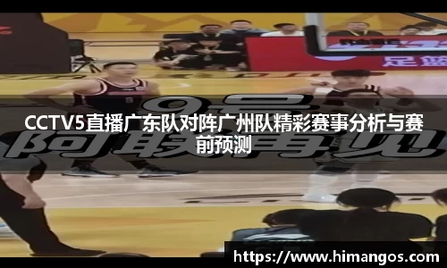 CCTV5直播广东队对阵广州队精彩赛事分析与赛前预测