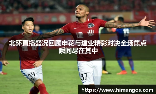 北环直播盛况回顾申花与建业精彩对决全场焦点瞬间尽在其中