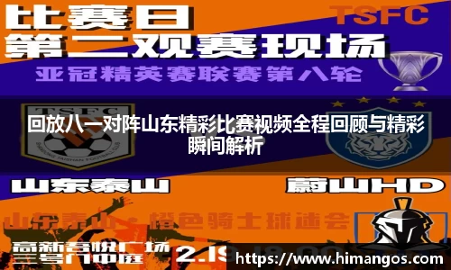 回放八一对阵山东精彩比赛视频全程回顾与精彩瞬间解析