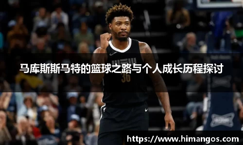 马库斯斯马特的篮球之路与个人成长历程探讨