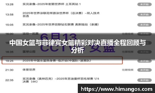 中国女篮与菲律宾女篮精彩对决直播全程回顾与分析