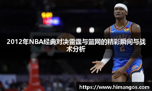 2012年NBA经典对决雷霆与篮网的精彩瞬间与战术分析