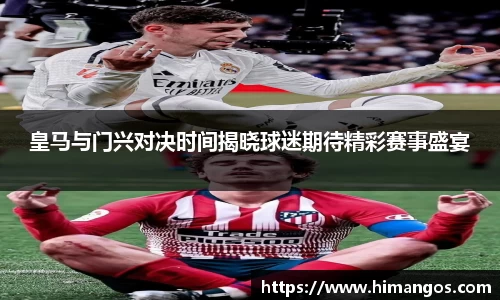 皇马与门兴对决时间揭晓球迷期待精彩赛事盛宴