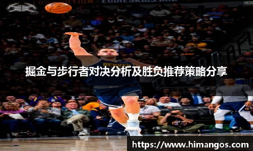 掘金与步行者对决分析及胜负推荐策略分享