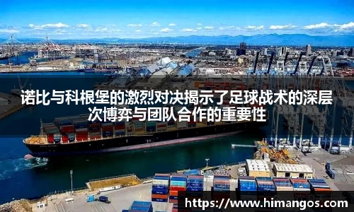 诺比与科根堡的激烈对决揭示了足球战术的深层次博弈与团队合作的重要性