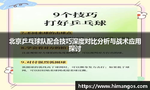 北京乒乓球队配合技巧深度对比分析与战术应用探讨