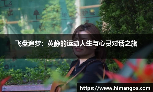 飞盘追梦：黄静的运动人生与心灵对话之旅
