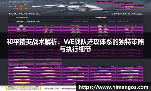 和平精英战术解析：WE战队进攻体系的独特策略与执行细节