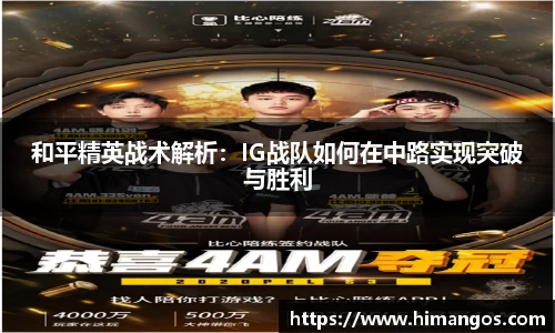 和平精英战术解析：IG战队如何在中路实现突破与胜利