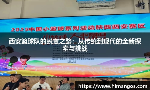 西安篮球队的蜕变之路：从传统到现代的全新探索与挑战