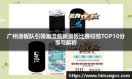 广州滑板队引领潮流最新滑板比赛经验TOP10分享与解析