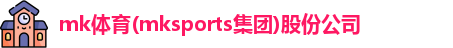 mk体育